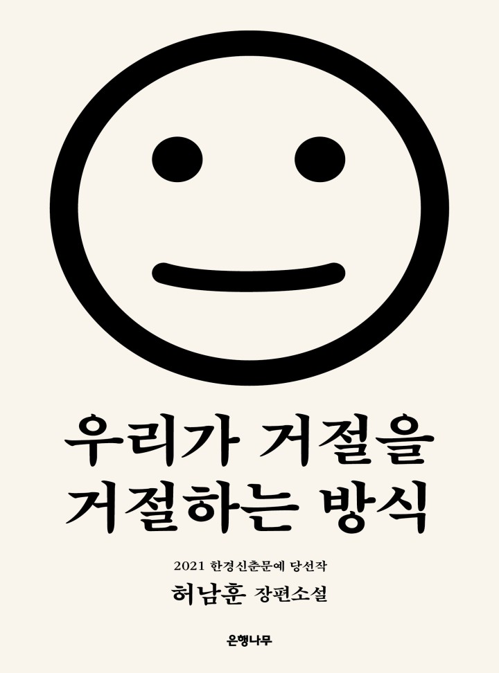 우리가 거절을 거절하는 방식
