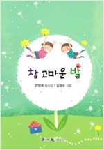 참 고마운 발 -