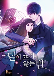 달이 뜨지 않는 밤