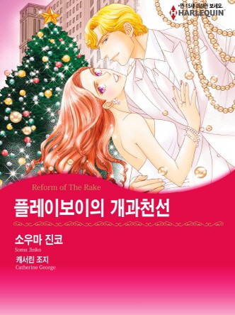 [할리퀸]플레이보이의 개과천선