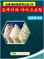 도깨비와 아이스크림 -
