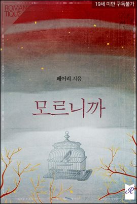 모르니까