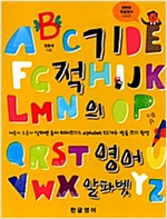 기적의 영어 알파벳 -  - 대문자 소문자 알파벳 따라쓰기로 alphabet 52개수 발음 쓰기 완성