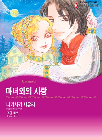 [할리퀸]마녀와의 사랑