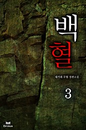 백혈 [단행본]