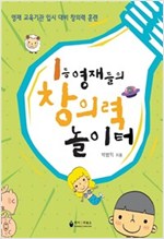 1등 영재들의 창의력 놀이터 -  - 영재 교육기관 입시 대비 창의력 훈련