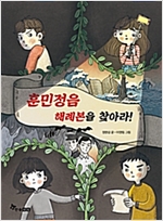 훈민정음 해례본을 찾아라! -