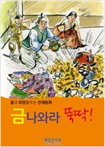금나와라 뚝딱 -