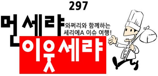 38.  와싯의 파스타툰 297 (상) 먼나라 이웃나라? 먼세랴 이웃세랴!