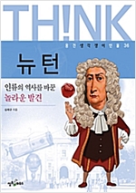 뉴턴 -  - 인류의 역사를 바꾼 놀라운 발견