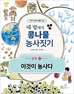 내 방에서 콩나물 농사짓기 - 내 방에서 콩나물 농사짓기 시리즈보기
