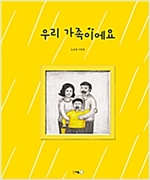 우리 가족이에요 - 북극곰 꿈나무 그림책 32