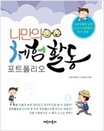 나만의 체험활동 포트폴리오 -