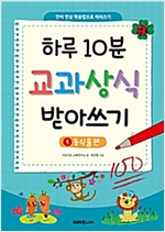 하루 10분 교과상식 받아쓰기 1 : 동식물편 -  - 단어 연상 학습법으로 따라쓰기