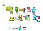 멜론빵 구출 대작전 - 하하호호 재미 있는 작탄동화 34 - 하하호호 재미 있는 작탄동화 34