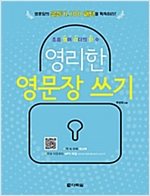 영리한 영문장 쓰기 -  - 영문장의 골든키, 100 패턴을 획득하라!