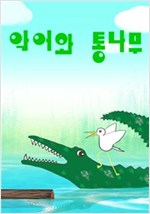 악어와 통나무 -