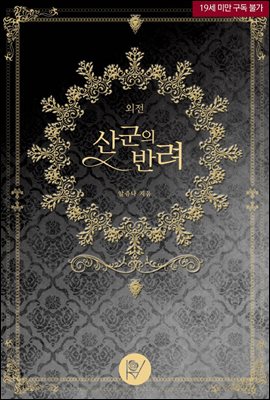 산군의 반려 외전