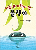 나눔 숟가락이 된 올챙이 - 책콩 어린이 60