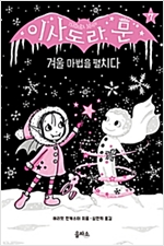 이사도라 문 7 -  - 겨울 마법을 펼치다