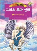 [고화질] 만화로 보는 그리스 로마 신화 03 -  - 개정판, 신과 요정과 인간