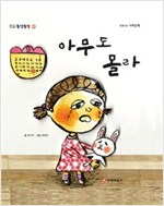 똘망똘망 첫그림책 48. 아무도 몰라 (생일 기억하기) - 똘망똘망 첫그림책 48