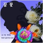 꿈꽃 -