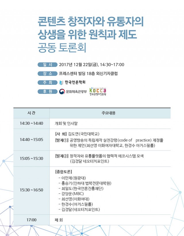 콘텐츠 창작자와 유통자의 상생을 위한 원칙과 제도 공동 토론회