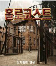 홀로코스트