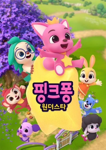 핑크퐁.jpg