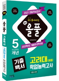 고려대(세종) 학업능력고사(인문+자연)(2021)