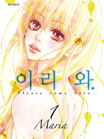 이리 와