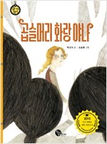 곱슬머리 화랑 야나 - 숨 쉬는 역사 4 - 숨 쉬는 역사 4