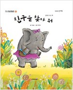 똘망똘망 첫그림책 11. 친구를 찾아 줘 (비교개념) - 똘망똘망 첫그림책 11