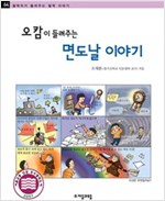 오캄이 들려주는 면도날 이야기 - 철학자가 들려주는 철학 이야기 064 - 철학자가 들려주는 철학 이야기 64