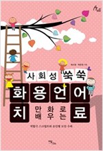사회성 쑥쑥 화용언어치료 01 -  - 만화로 배우는