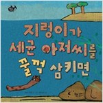 지렁이가 세균 아저씨를 꿀꺽 삼키면 - 물고기 그림책 27