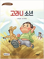 고라니 소년 -