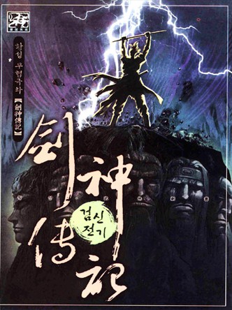 검신전기