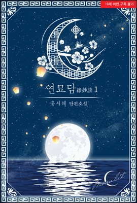 연묘담(緣妙談) 1권