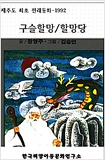 구슬할망/할망당 -