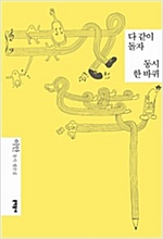 다 같이 돌자 동시 한 바퀴 -  - 이안 동시 평론집