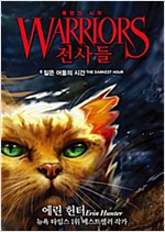 전사들 1부 예언의 시작 6 : 짙은 어둠의 시간 - 전사들 1부 예언의 시작 6