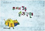 우리의 영웅 손가락 맨 - 스토리디자인 어린이 작가 그림책 22