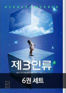 [20%▼] 제3인류 세트(전6권)