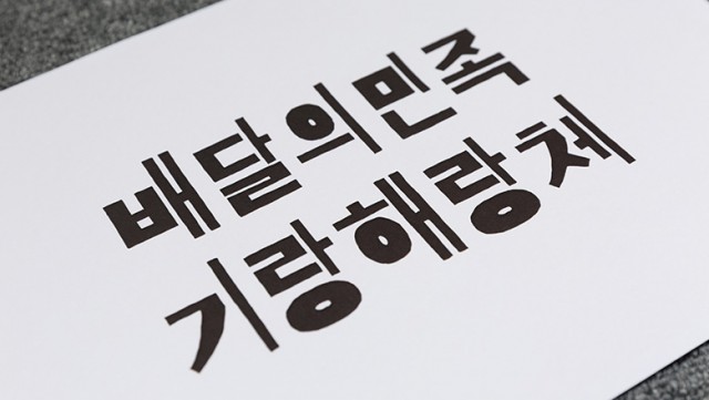 [폰트] 배달의 민족 - 기랑해랑체