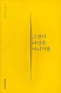 그것이 나만은 아니기를