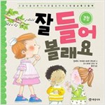 잘 들어 볼래요 -  - 경청