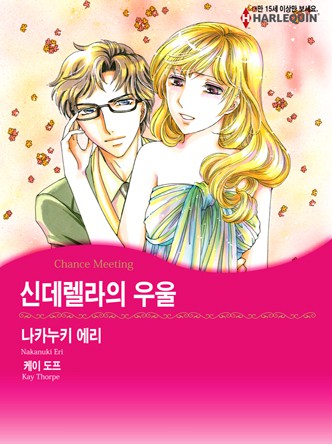 [할리퀸]신데렐라의 우울