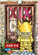 XIX - 진실한 반성 -